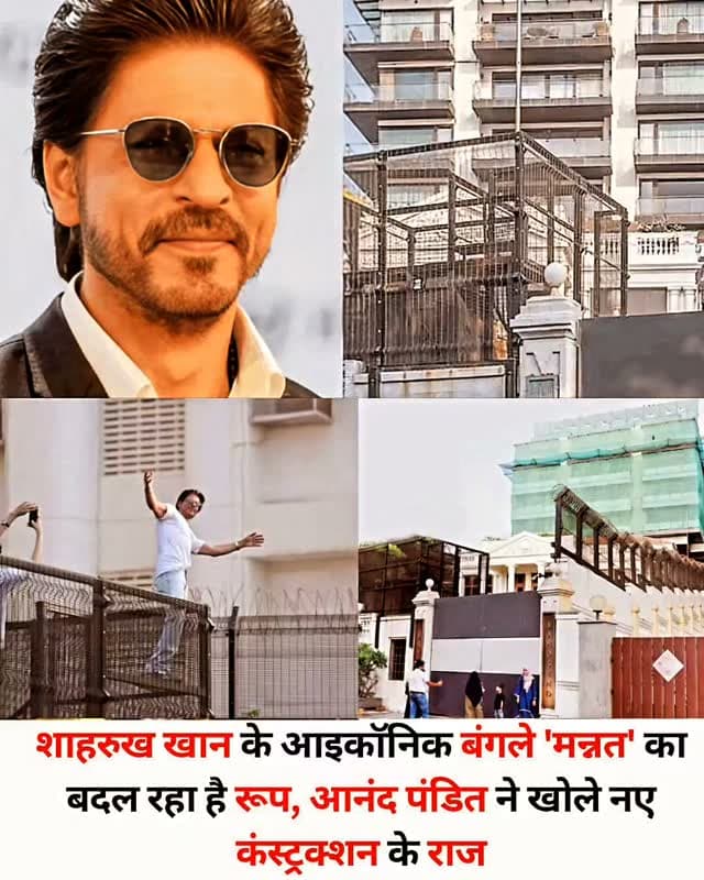 बॉलीवुड के ‘किंग खान’ शाहरुख खान का मुंबई स्थित आलीशान बंगला ‘मन्नत’ एक बड़े बदलाव के दौर से गुजर रहा है। इस आइकॉनिक प्रॉपर्टी में फिलहाल रेनोवेशन का काम चल रहा है और अब इसके एक्सपैंशन को लेकर नई जानकारी सामने आई है। प्रोड्यूसर और रियल एस्टेट डेवलपर आनंद पंडित ने बताया कि ‘मन्नत’ के पिछले हिस्से में कुछ नए फ्लोर जोड़े जा रहे हैं। रिपोर्ट्स के मुताबिक, इस विस्तार से घर का बिल्ट-अप एरिया करीब 616.02 वर्ग मीटर बढ़ेगा और प्रोजेक्ट पर लगभग 25 करोड़ रुपये खर्च होने का अनुमान है।
चूंकि ‘मन्नत’ हेरिटेज प्रॉपर्टी है और समुद्र के बेहद करीब स्थित है, इसलिए निर्माण के लिए जरूरी मंजूरियां भी लेनी पड़ी हैं। रेनोवेशन के दौरान शाहरुख खान और उनका परिवार अस्थायी रूप से पाली हिल स्थित एक लग्जरी डुप्लेक्स में रह रहा है। दिलचस्प बात यह है कि आनंद पंडित की कंपनी शाहरुख की एक अन्य प्रॉपर्टी के redevelopment पर भी काम कर रही है।