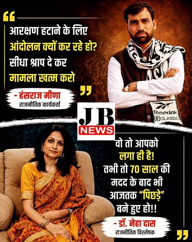 राजनीतिक कार्यकर्ता हंसराज मीणा ने आरक्षण खत्म करने की मांग को लेकर तंज कसते हुए कहा, "आरक्षण हटाने के लिए आंदोलन क्यों कर रहे हो? सीधा श्राप दे कर मामला खत्म करो।"
उनके इस बयान पर राजनीतिक विश्लेषक डॉ. नेहा दास ने पलटवार करते हुए कहा, "वो तो आपको लगा ही है! तभी तो 70 साल की मदद के बाद भी आजतक 'पिछड़े' बने हुए हो!!"
आरक्षण को लेकर दोनों के बयानों के बाद सोशल मीडिया पर राजनीतिक बहस और तीखी हो गई है।
#HansrajMeena #NehaDas #Reservation #SocialJustice