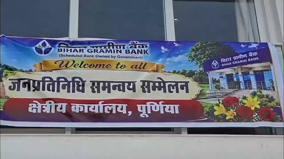 किसान, महिला और छोटे कारोबारियों के लिए बैंक का मिशन, जनप्रतिनिधियों के साथ हुआ मंथन