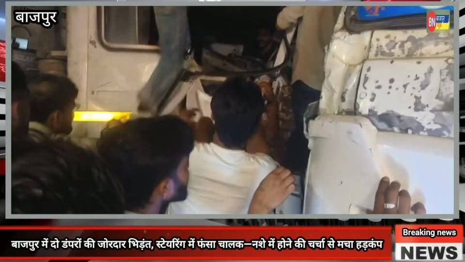 बाजपुर न्यूज
मंगलवार रात बाजपुर में दो डंपरों की जोरदार भिड़ंत, स्टेयरिंग में फंसा चालक—नशे में होने की चर्चा से मचा हड़कंप
डंपर भिड़ंत में स्टेयरिंग में फंसा चालक राकेश, चेना मुरारपुर यूपी निवासी है।