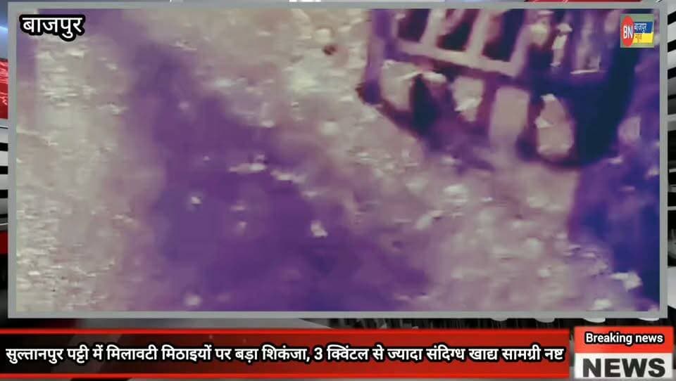 सुल्तानपुर पट्टी में मिलावटी मिठाइयों पर बड़ा शिकंजा, 3 क्विंटल से ज्यादा संदिग्ध खाद्य सामग्री नष्ट