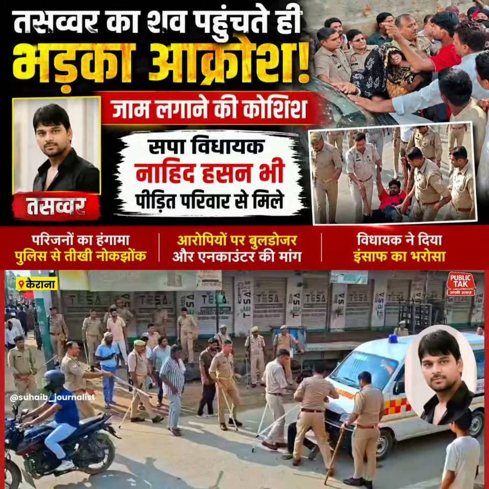कैराना के तितरवाड़ा में तसव्वर का शव पहुंचते ही फूटा आक्रोश, विधायक नाहिद हसन परिवार से मिले
#kairana
#murder
#viral
#up