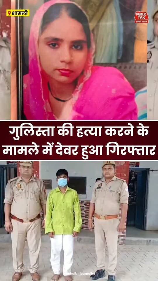 कैराना की बेटी गुलिस्ता की हत्या में आरोपी देवर गिरफ्तार
#Gulista
#Kairana
#MurderCase
#up