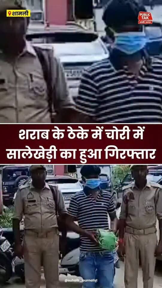 Shamli: शराब के ठेके में चोरी, मुजफ्फरनगर सालेखेड़ी का युवक गिरफ्तार
#Shamli
#muzaffarnagar
#viralpost