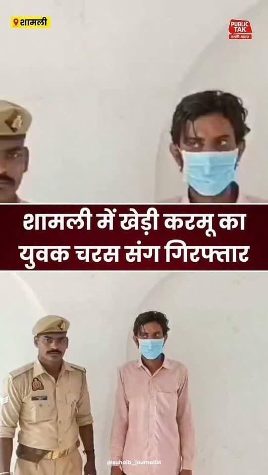शामली में खेड़ी करमू का युवक चरस समेत गिरफ्तार
#Shamli
#police
#viralpost