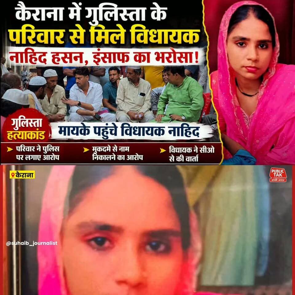 कैराना में गुलिस्ता के परिवार से मिले विधायक नाहिद हसन, इंसाफ का भरोसा!
#Gulista #NahidHasan #Kairana #JusticeForGulista #viral
