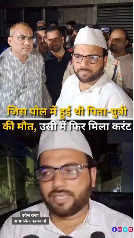 हल्द्वानी के बनभूलपुरा लाइन नंबर 16 में कुछ दिन पहले पिता-पुत्री की करंट लगने से हुई मौत के बाद उसी विद्युत पोल में दोबारा करंट मिलने से हड़कंप मच गया। सूचना पर विद्युत विभाग और पुलिस की टीम मौके पर पहुंची और पोल की जांच की। जूनियर इंजीनियर के मुताबिक पोल में करंट पाया गया है। वहीं मौके पर मौजूद सामाजिक कार्यकर्ता उवैस राजा ने पोल के ऊपर लगे विद्युत बॉक्स की जांच कराई, जहां स्ट्रीट लाइट से जुड़ी एक वायर के संपर्क में आने की बात सामने आई। वायर को फिलहाल अलग कर दिया गया है। स्थानीय लोगों ने पूरे मामले की तकनीकी जांच और विद्युत पोल की सुरक्षा व्यवस्था दुरुस्त करने की मांग की है।
#Banbhulpura #Haldwani #UttarakhandNews #ElectricShock #ElectricitySafety #PowerPole #ElectricalSafety #LocalNews #HaldwaniNews #BreakingNews #Uttarakhand #PublicSafety #HaldwaniExpressNews