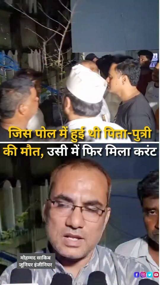 हल्द्वानी के बनभूलपुरा लाइन नंबर 16 में कुछ दिन पहले पिता-पुत्री की करंट लगने से हुई मौत के बाद उसी विद्युत पोल में दोबारा करंट मिलने से हड़कंप मच गया। सूचना पर विद्युत विभाग और पुलिस की टीम मौके पर पहुंची और पोल की जांच की। जूनियर इंजीनियर के मुताबिक पोल में करंट पाया गया है। वहीं मौके पर मौजूद सामाजिक कार्यकर्ता उवैस राजा ने पोल के ऊपर लगे विद्युत बॉक्स की जांच कराई, जहां स्ट्रीट लाइट से जुड़ी एक वायर के संपर्क में आने की बात सामने आई। वायर को फिलहाल अलग कर दिया गया है। स्थानीय लोगों ने पूरे मामले की तकनीकी जांच और विद्युत पोल की सुरक्षा व्यवस्था दुरुस्त करने की मांग की है।
#Banbhulpura #Haldwani #UttarakhandNews #ElectricShock #ElectricitySafety #PowerPole #ElectricalSafety #LocalNews #HaldwaniNews #BreakingNews #Uttarakhand #PublicSafety #HaldwaniExpressNews