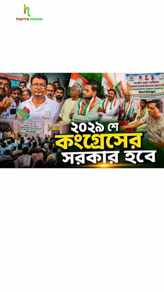 কংগ্রেসের সরকার হবে