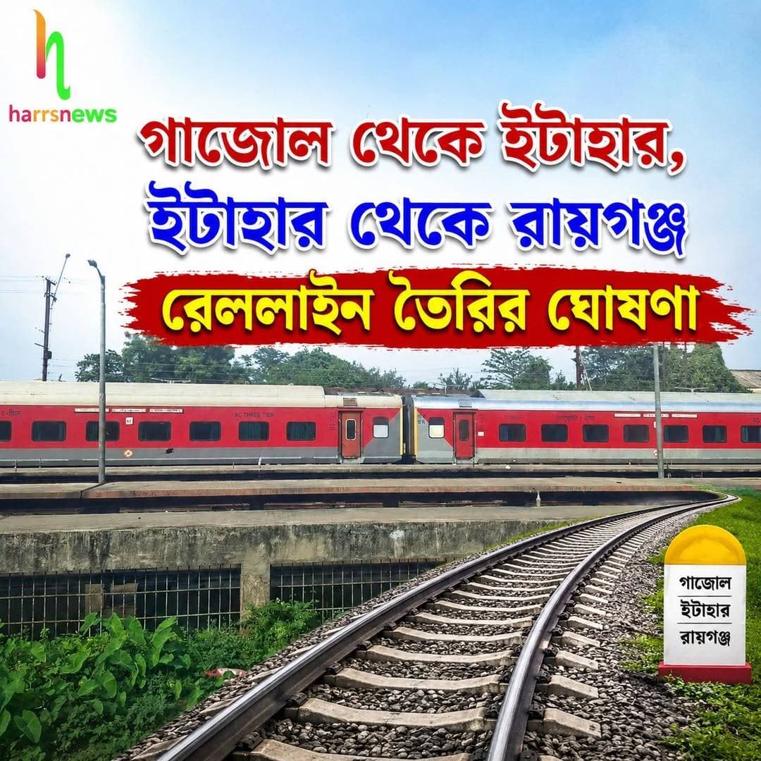 গাজোল থেকে ইটাহার, ইটাহার থেকে রায়গঞ্জ রেললাইন তৈরির ঘোষণা।
গাজোল-ইটাহার-রায়গঞ্জে নতুন রেল সংযোগের ঘোষণা, খুশির হাওয়া দুই জেলার মানুষের মধ্যে...
<nis:link nis:type=tag nis:id=gazole nis:value=Gazole nis:enabled=true nis:link/> <nis:link nis:type=tag nis:id=itahar nis:value=Itahar nis:enabled=true nis:link/> <nis:link nis:type=tag nis:id=raiganj nis:value=Raiganj nis:enabled=true nis:link/> <nis:link nis:type=tag nis:id=gazolerailway nis:value=GazoleRailway nis:enabled=true nis:link/> <nis:link nis:type=tag nis:id=itaharrailway nis:value=ItaharRailway nis:enabled=true nis:link/> <nis:link nis:type=tag nis:id=harrsnews nis:value=harrsnews nis:enabled=true nis:link/>
গাজোল থেকে উত্তর দিনাজপুরের ইটাহার বা রায়গঞ্জ যেতে হলে আগামী কিছুদিনের মধ্যে শুধুমাত্র সড়ক পথ নয় সংযুক্ত হতে চলেছে রেলপথ। যার ঘোষণা ইতিমধ্যেই করেছে রাজ্য সরকার। রাজ্য সরকারের ঘোষণা অনুযায়ী নতুন করে গাজোল থেকে ইটাহার পর্যন্ত তৈরি করা হবে রেল লাইন। অন্যদিকে ইটাহার থেকে রায়গঞ্জ পর্যন্ত আরও একটি রেললাইন তৈরির ঘোষণা করা হয়েছে। জানা যাচ্ছে গাজোল থেকে ইটাহার পর্যন্ত ২৭ কিলোমিটার এবং ইটাহার থেকে রায়গঞ্জ পর্যন্ত ২২ কিলোমিটার রেল পথ তৈরির ঘোষণা করেছে রাজ্য সরকার। ইতিমধ্যে রাজ্য সরকারের তরফে শুরু হয়েছে জমি অধিগ্রহণ। রেল লাইন তৈরি হলে সুবিধা পাবেন ব্যবসায়ী থেকে সাধারণ মানুষ, ও নিত্যযাত্রীরা। স্বাভাবিকভাবে রাজ্য সরকারের এই ঘোষণার পরেই খুশি সাধারণ মানুষ। এতদিন শুধুমাত্র সড়ক পথ ভরসা থাকলেও রেলপথের ঘোষণা হতেই কিছুটা স্বস্তির নিঃশ্বাস ফেলছে গাজোলের আপামর জনগণ।
রায়গঞ্জ, ইটাহার, গাজোলের সাধারণ মানুষের জন্য এক বড় খুশির খবর দিল রাজ্য সরকার। এবার গাজোলের মধ্যে দিয়ে রেলপথের সংযুক্ত হতে চলেছে উত্তর দিনাজপুর ও দক্ষিণ দিনাজপুর জেলা। যার সুবিধা পাবে রায়গঞ্জ, ইটাহার, গাজোলের সাধারণ মানুষ। এতদিন পর্যন্ত গাজোল থেকে উত্তর দিনাজপুরের ইটাহার বা রায়গঞ্জ যেতে হলে একমাত্র ভরসা ছিল সড়ক পথ। এবার সেই সংযোগ ব্যবস্থায় এক নয়া সংযোজন।
