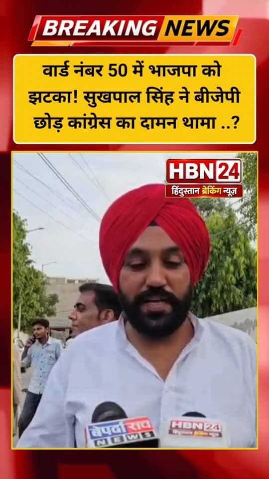 #hanumangarh वार्ड नंबर 50 में भाजपा को झटका! सुखपाल सिंह ने बीजेपी छोड़ कांग्रेस का दामन थामा।
