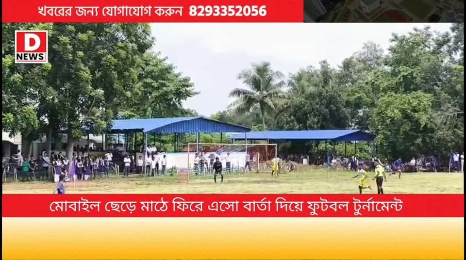 "ডিজিটাল যুগে মোবাইলে বন্দি না থেকে বরং মাঠে এসে খেলা হোক " বার্তা দিয়ে বাড়বাঁশি হাই স্কুলের আন্তঃবিদ্যালয় ফুটবল টুর্নামেন্টের আয়োজন। প্রধান শিক্ষক মাধব মাইতি সহ অতিথিরা বললেন,'নতুন আলফা জেনারেশন মুখ ফিরিয়েছে মাঠ থেকে, তাদের মাঠে ফিরিয়ে আনার জন্য এই উদ্যোগ, হারুক,জিতুক পড়ুক বরং উঠে দাঁড়িয়ে আবার লড়াই করুক' এটাই চাই আমরা
#DNews #FootballTournment #Barbanshi #School
