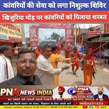 सावन में कांवरियों की सेवा, खिजुरिया मोड़ पर लगा निशुल्क शिविर 🙏🚩
देवघर में श्रावणी मेले के दौरान गोस्वामी कल्याण फाउंडेशन भारत की ओर से खिजुरिया मोड़ के समीप कांवरियों की सेवा के लिए निशुल्क सेवा शिविर लगाया गया।
शिविर में बाबा बैद्यनाथ के जलार्पण के लिए दूर-दराज से पहुंचे कांवरियों को नींबू पानी, शरबत, केला, फ्रूटी सहित अन्य सामग्री वितरित कर राहत पहुंचाई गई।
केंद्रीय संगठन मंत्री मनोज पंडा के नेतृत्व में फाउंडेशन के महिला-पुरुष सदस्यों ने सेवा कार्य में बढ़-चढ़कर हिस्सा लिया। सदस्यों ने कहा कि सावन में बाबा बैद्यनाथ के दर्शन और जलार्पण के लिए आने वाले कांवरियों की सेवा करना सौभाग्य की बात है।
📍 स्थान: खिजुरिया मोड़, देवघर
🙏 सेवा ही सबसे बड़ा धर्म है।
#ShravaniMela #Deoghar #BabaBaidyanath #Kanwariya #KanwarYatra #Sawan2026 #DevgharNews #JharkhandNews #GoswamiKalyanFoundation #KawariyaSeva #BabaBaidyanathDham #श्रावणी_मेला #देवघर #कांवरिया_सेवा #सावन
