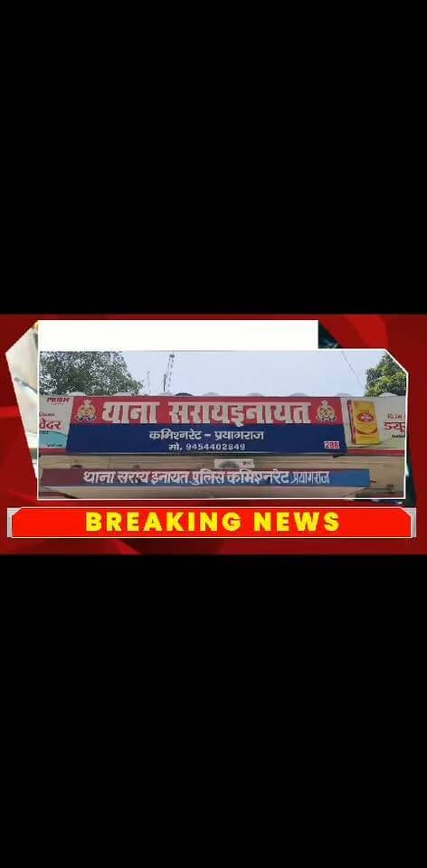 प्रयागराज के सरायइनायत थाना क्षेत्र में नाबालिग को बहला-फुसलाकर ले जाने के मामले में पुलिस ने वांछित आरोपी को गिरफ्तार कर लिया। पुलिस ने पीड़िता को भी सकुशल बरामद कर लिया है। आरोपी के खिलाफ भारतीय न्याय संहिता की धारा 64 और पॉक्सो एक्ट की संबंधित धाराओं में कार्रवाई की गई है। पूरी खबर जानिए NAI NEWS TV पर।