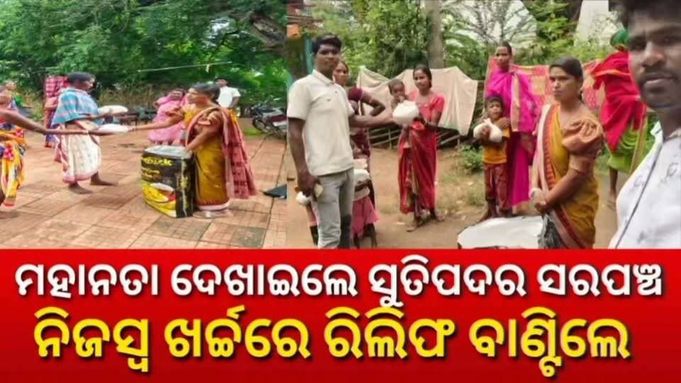 #ନିଜସ୍ୱ_ଖର୍ଚ୍ଚରେ_ରିଲିଫ_ବାଣ୍ଟିଲେ_ସରପଞ୍ଚ
କୋଟପାଡ଼ : ପ୍ରଶାସନ ଶୁଣିଲାନି,ନିଜସ୍ୱ ଖର୍ଚ୍ଚରେ ରିଲିଫ ବାଣ୍ଟିଲେ ସୁତିପଦର ସରପଞ୍ଚ ସୁମିତ୍ରା ସମରଥ #kotpad #floodrelief #sutipadar #sarapanch #goodwork #fbviralvideo #viralvideo #nonfollowers #foryou #koraput #kotpadbreakingnews