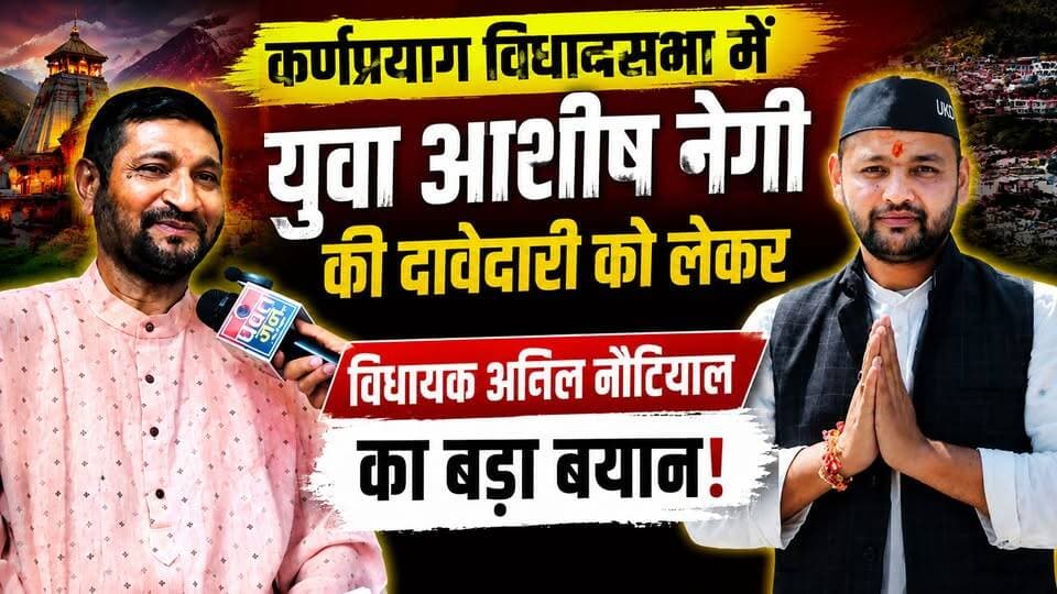 #कर्णप्रयाग विधानसभा में युवा #आशीष नेगी की दावेदारी को लेकर विधायक #अनिल नौटियाल का बड़ा बयान।
#followerseveryonehighlights
#anilnautiyal
@topfans