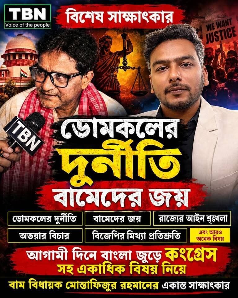 ডোমকলের দুর্নীতি সহ একাধিক বিষয় নিয়ে বিস্ফোরক সাক্ষাৎকার | বাম বিধায়ক মোস্তাফিজুর রহমানের মুখোমুখি TBN