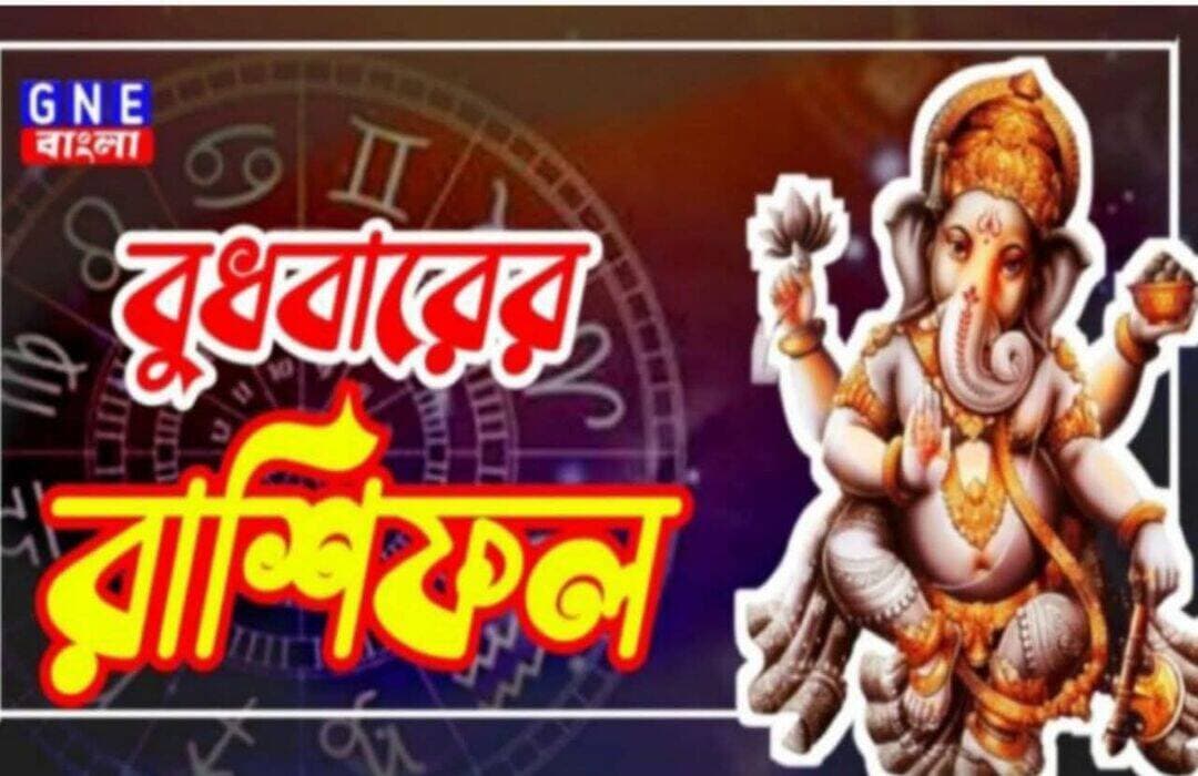 <nis:link nis:type=tag nis:id=horoscope: nis:value=horoscope: nis:enabled=true nis:link/> আজকের রাশিফল ২৬/৮/২০২৬
মেষ: কর্মক্ষেত্রে আপনার কাজে সকলে প্রভাবিত হবে।এর ফলে লাভ হবে। আর্থিক পরিস্থিতি উন্নত হবে। ব্যবসায়ীরা ব্যস্ত থাকবে। পরিবারকে কম সময় দিতে পারেন। জীবনসঙ্গীর ক্ষুব্ধ থাকতে পারে। শিক্ষা ও প্রতিযোগিতায় পড়ুয়ারা ভালো সাফল্য লাভ করবেন।
বৃষ : চেষ্টা থেকে সাফল্য লাভ করবেন। চাকরিজীবীদের পদোন্নতি হতে পারে। রোজগার ও ব্যবসায় চেষ্টার ফলে সাফল্য লাভ করবেন। শ্বশুরবাড়ির তরফে সম্মান লাভ করতে পারেন। কোনও রোগ থাকলে, তা থেকে স্বস্তি পাবেন।
মিথুন: পরিবারের সদস্যদের আনন্দ বৃদ্ধি হবে। কর্মক্ষেত্রের সমস্যা সমাপ্ত হবে। সম্পর্ক মজবুত হবে।আটকে থাকা কাজ পূর্ণ হতে পারে, যার ফলে অর্থ লাভ করবেন। ভাইদের সহযোগিতায় কর্মক্ষেত্রে জটিলতার সমাধান হবে।
কর্কট: সন্তানের তরফে উন্নতি হওয়ায় মনে আনন্দ থাকবে। স্বাস্থ্য দুর্বল থাকতে পারে। জীবনসঙ্গীর সহযোগিতা লাভ করবেন। বাবার পরামর্শের ফলে ব্যবসায় লাভ হবে।
সিংহ: কাজ ধৈর্য সহকারে করুন। ব্যবসায়ীদের কাজের দিকে আরও বেশি মনোযোগ দেওয়া উচিত। নতুন ব্যবসা শুরু করার পরিকল্পনা করে থাকলে এটা উপযুক্ত সময়। বাইরের খাবার খাওয়া থেকে বিরত থাকুন।
কন্যা: কাছের কেউ দুঃখের কারণ হতে পারে। গাড়ি চালানোর সময় সাবধানতা অবলম্বন করুন। ভাইবোনদের কাছ থেকে সাহায্য আসবে। পারিবারিক বিরোধে আপনার বক্তব্য গুরুত্বপূর্ণ হবে, ভারসাম্যপূর্ণভাবে সিদ্ধান্ত নিন।
তুলা: আজ ছোট জিনিস নিয়ে মন উদ্বিগ্ন ও বিরক্ত হতে পারে। কাজ সম্পন্ন করার ক্ষেত্রে অলস হওয়া উচিত নয়। কাজের কারণে আজ আপনাকে প্রচুর দৌড়াতে হতে পারে। ব্যবসা বৃদ্ধির চেষ্টা করা উচিত। যুবকদের কঠোর পরিশ্রম দিয়ে তাদের আগের কাজ শেষ করতে হবে।
বৃশ্চিক: মন ইতিবাচক শক্তি এবং সুখে পূর্ণ হবে। নতুন ভাষা জানাও জরুরী। তরুণদের শুধুমাত্র গুরুত্বপূর্ণ কাজের জন্য প্রযুক্তি ব্যবহার করা উচিত। চিকিৎসকের পরামর্শ অনুসরণ করা উপকারী হবে।
ধনু: নিজেকে আত্মবিশ্বাসী করুন। কর্মক্ষেত্রে ঊর্ধ্বতনদের সঙ্গে সমন্বয় বজায় করুন। আপনি যদি পেশায় শিক্ষক হন তবে আপনার পদোন্নতি হওয়ার সম্ভাবনা রয়েছে। তরুণরা বন্ধুবান্ধবকে বিশ্বাস করুন। ছোট ছোট জিনিসের উপর রাগ করবেন না।
মকর: প্রতিটি মূল্যবান মুহূর্ত তোমার নিজের কাজ সম্পন্ন করার এবং তোমার ব্যক্তিগত উচ্চাকাঙ্ক্ষা অর্জনের জন্য ব্যয় করা উচিত। আর তারপর তোমার ব্যক্তিগত জীবন নিয়ে ভাবার আছে।
কুম্ভ: আজকের দিনে উচিত অপ্রয়োজনীয় বিতর্ক এড়িয়ে চলা এবং প্রতিটি কাজে ধৈর্য ধরা। যেকোনো গুরুত্বপূর্ণ সিদ্ধান্ত নেওয়ার আগে ভালোভাবে চিন্তা করুন।
মীন: আজকের দিনটি মিশ্র হতে পারে। কাজে কিছু বাধা আসতে পারে, তবে সেগুলি অতিক্রম করতে পারবেন। স্বাস্থ্যের যত্ন নিন।
ডিসক্লেমার : কোনও রাশির জাতক বা জাতিকার ভাগ্যে কী রয়েছে সেই সংক্রান্ত কোনো মতামত GNE বাংলার নেই। GNE বাংলা জ্যোতিষ সম্পর্কিত কোনো সম্পাদকীয় / সম্পাদক-নিয়ন্ত্রিত তথ্য, পরামর্শ প্রদান করে না। প্রদত্ত পরামর্শ ও তথ্য প্রয়োগের আগে সংশ্লিষ্ট বিশেষজ্ঞের পরামর্শ নিন।