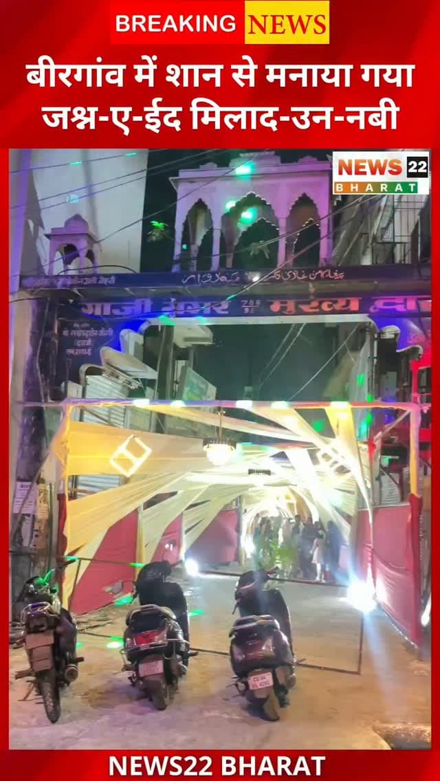 जश्न-ए-ईद मिलाद-उन-नबी ﷺ के मौके पर बिरगांव के गाजी नगर में भव्य जश्न मनाया गया।
शानदार लाइटिंग, खूबसूरत इस्लामिक मॉडल्स और मस्जिदों की झलकियों से पूरा इलाका जगमगा उठा।
#EidMiladUnNabi #MiladUnNabi #Birgaon #GaziNagar #Raipur Chhattisgarh RaipurNews BirgaonNews