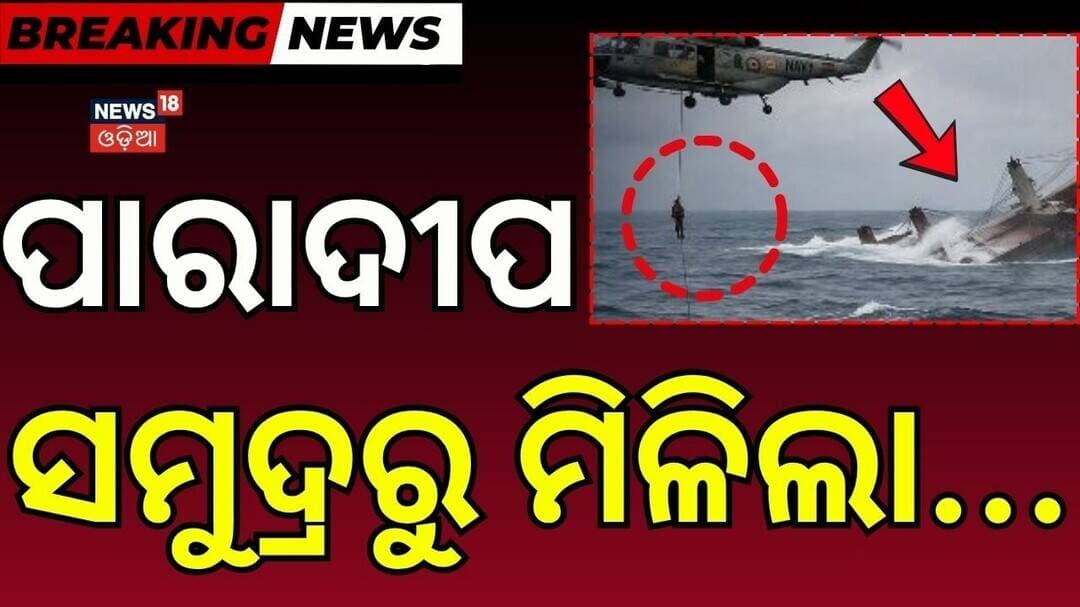 ସମୁଦ୍ର ଗର୍ଭରେ ଗାଏବ୍ ! MV Ocean Winner Vanishes Into the Sea! Paradeep Ship Tragedy | Odia News