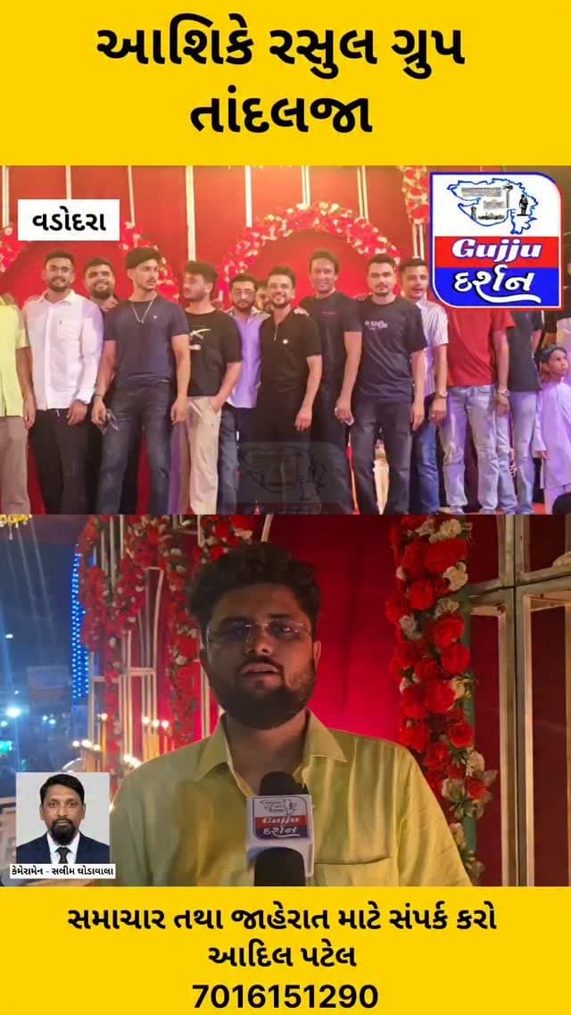 આશિકે રસુલ ગ્રુપ દ્વારા ઈદે મિલાદ પૂર્વે નિયાઝ વિતરણ કરવામાં આવી
#EidMilad2026 #Vadodara #Tandalja #IslamicPost #gujjudarshan