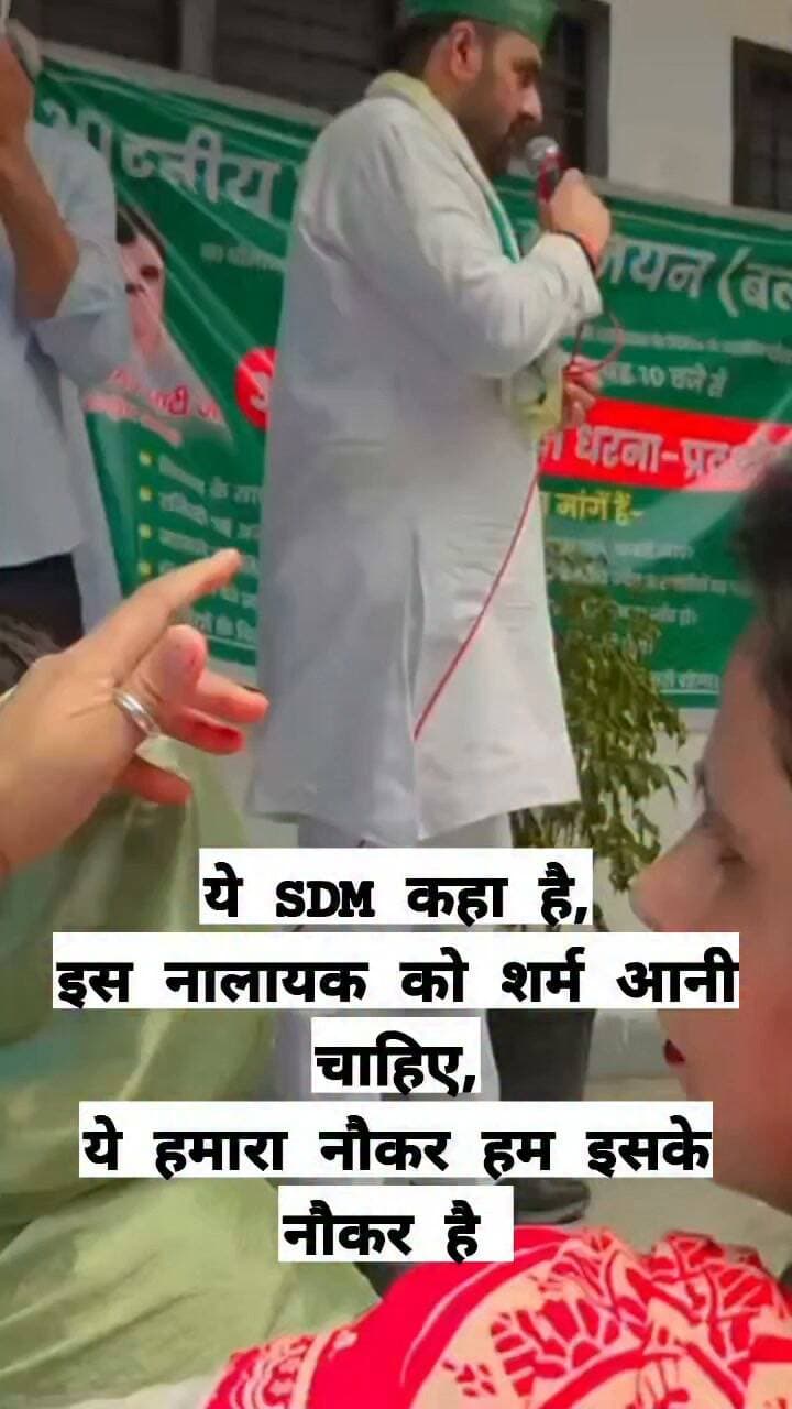 ये किस तरह की भाषा का प्रयोग किया है इन नेता जी ने ? मामला हापुड़ जिले की धौलाना तहसील का वीडियो हो रहा है वायरल। कहाँ है ये नालायक SDM इसे ये नहीं पता की हम इसके नौकर हैं या ये हमारा नौकर है इस बेशर्म नालायक को ये नहीं पता की इतना बड़ा राष्ट्रीय अध्यक्ष ज़मीन पर बैठा है और वो अपने रूम में बैठा है इससे कह दो अगर 5 मिनट के अंदर बाहर नहीं आया तो इसके रूम पर ताला लगा दूँगा, किसी ने कहा वो एसडीएम महिला है फिर नेता जी बोले अरे कोई भी हो एक राष्ट्रीय अध्यक्ष ज़मीन पर बैठेगा और वो AC कमरे में बैठेगी इस बाबा जी की सरकार में लूट मची हुई है। ये एक धरना था किसान यूनियन (बलराज) का। एक महिला एसडीएम के लिए इस तरह के शब्दों का इस्तेमाल क्या जायज है।??