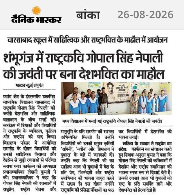 शंभूगंज के स्कूल में राष्ट्रकवि गोपाल सिंह नेपाली की जयंती बना देशभक्ति का माहौल। <nis:link nis:type=tag nis:id=banka nis:value=Banka nis:enabled=true nis:link/> <nis:link nis:type=tag nis:id=bhagalpur nis:value=Bhagalpur nis:enabled=true nis:link/> <nis:link nis:type=tag nis:id=bihar nis:value=Bihar nis:enabled=true nis:link/> <nis:link nis:type=tag nis:id=highlight nis:value=highlight nis:enabled=true nis:link/> <nis:link nis:type=tag nis:id=facebookviral nis:value=facebookviral nis:enabled=true nis:link/> <nis:link nis:type=tag nis:id=viralpost nis:value=viralpost nis:enabled=true nis:link/>