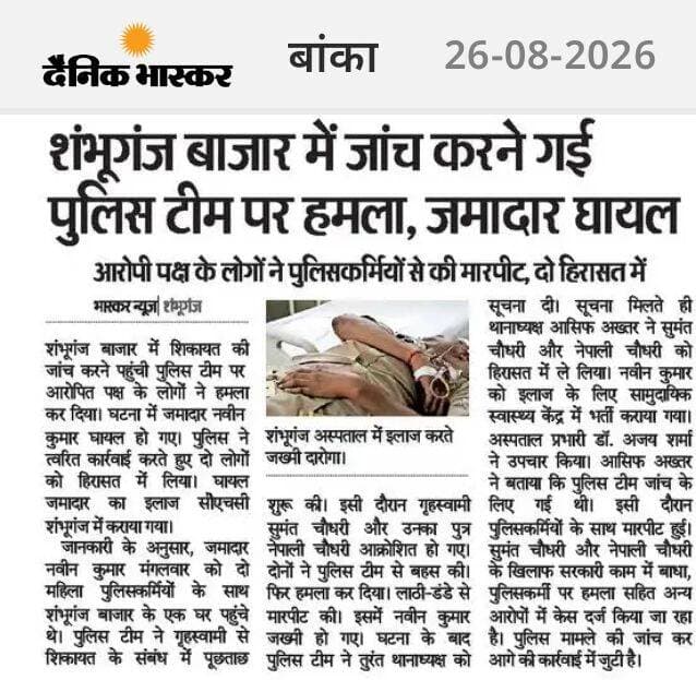 शंभूगंज में जांच करने गई पुलिस टीम पर हमला, जमादार जख्मी। <nis:link nis:type=tag nis:id=banka nis:value=Banka nis:enabled=true nis:link/> <nis:link nis:type=tag nis:id=bhagalpur nis:value=Bhagalpur nis:enabled=true nis:link/> <nis:link nis:type=tag nis:id=bihar nis:value=Bihar nis:enabled=true nis:link/> <nis:link nis:type=tag nis:id=highlight nis:value=highlight nis:enabled=true nis:link/> <nis:link nis:type=tag nis:id=facebookviral nis:value=facebookviral nis:enabled=true nis:link/> <nis:link nis:type=tag nis:id=viralpost nis:value=viralpost nis:enabled=true nis:link/>