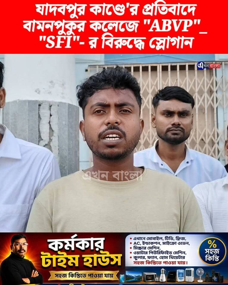 যাদবপুর কাণ্ডে'র প্রতিবাদে বামনপুকুর কলেজে "ABVP"_
"SFI"- র বিরুদ্ধে স্লোগান "ABVP"-র _
#ABVP #SFI #BJP #ভরত ABVP Basirhat BJP Minakhan মিনাখাঁ বিধানসভা বিজেপি Rudrendra Patra BJP Basirhat