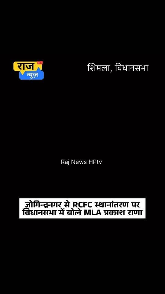 जोगिन्द्रनगर से RCFC स्थानांतरण पर
विधानसभा में बोले MLA प्रकाश राणा
#RCFC #nonfollowersfriends #jogindernagar_mandi_himachal #facebookreelsviral #HungerStrike #protest Vikramaditya Singh Prakash Rana MLA Bharatiya Janata Party (BJP) Himachal Tourism BJP Punjab DC Mandi Indian National Congress - Himachal Pradesh BJP Himachal Pradesh Punjab Kesari / Himachal