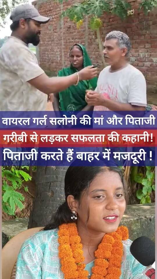 वायरल गर्ल सलोनी के पिता ने मजदूरी कर बेटी को पढ़ाया और दिए अच्छे संस्कार संस्कार! #viralgirlsaloni #bhojpuri #fatherhood #bhojpurisong #facebookreels #viralpost #trending #nonfollowers