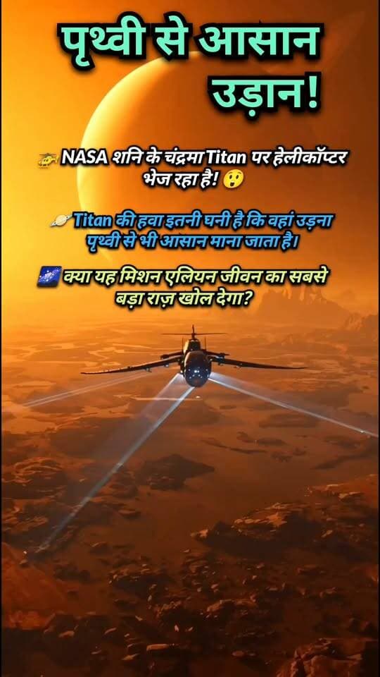 🚁 धरती से उड़ना आसान… लेकिन Titan पर? 😱🪐
NASA का Dragonfly मिशन शनि के चंद्रमा Titan पर हेलीकॉप्टर जैसा रोबोट भेजने की तैयारी कर रहा है! 🚀
Titan का घना वायुमंडल और कम गुरुत्वाकर्षण उड़ान के लिए बेहद अनोखा वातावरण बनाते हैं।
क्या Dragonfly Titan पर जीवन के संकेतों से जुड़ा कोई बड़ा राज़ खोल पाएगा? 👽🔍
ऐसे ही रोमांचक अंतरिक्ष तथ्यों के लिए पेज को Follow जरूर करें! ❤️
#NASA #Titan #Dragonfly #Space