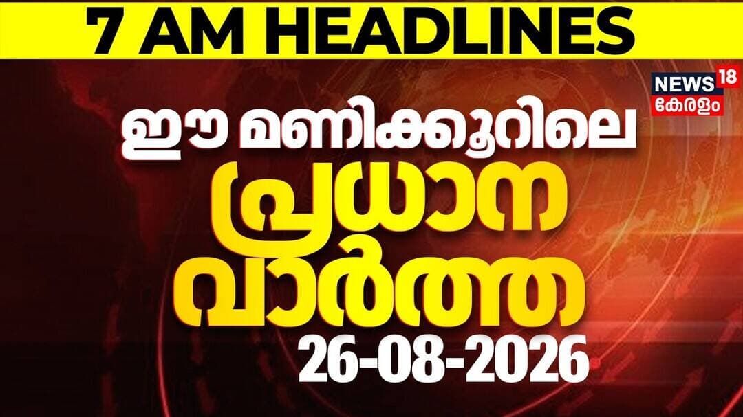 Today Breaking News | ഈ മണിക്കൂറിലെ പ്രധാന വാർത്ത | Top Headlines Of The Hour | 26.08.2026