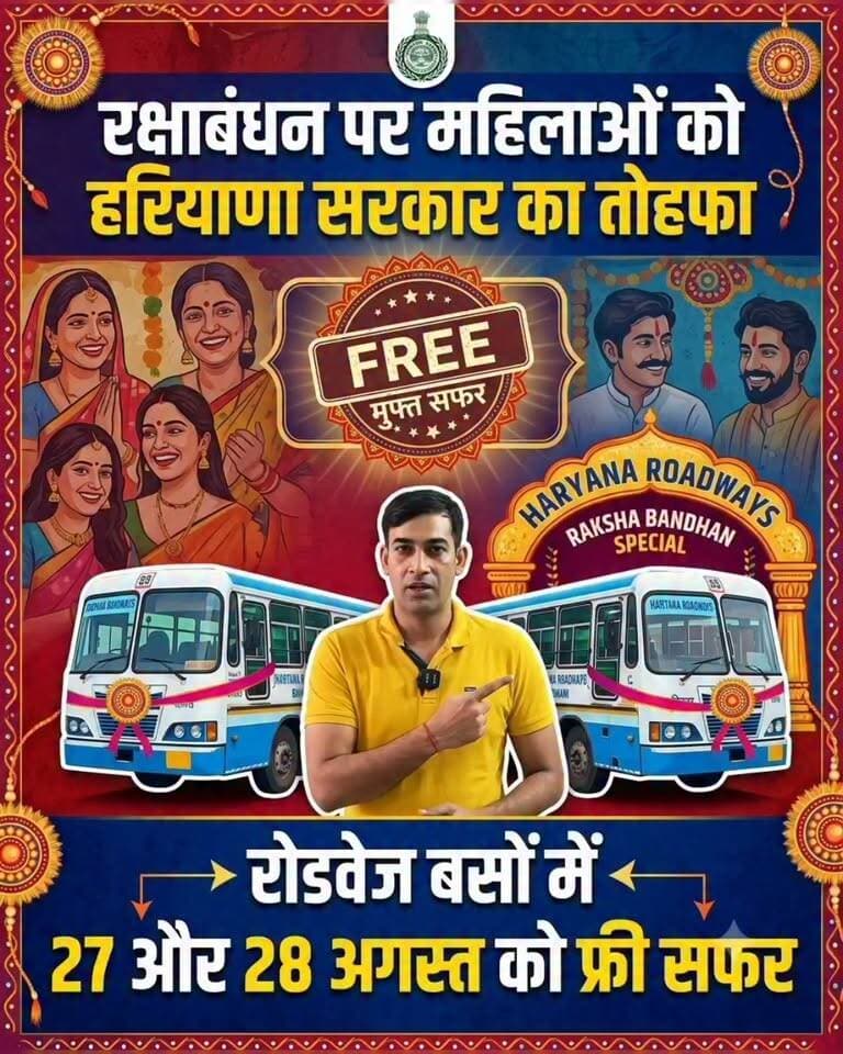 रक्षाबंधन पर महिलाओं को हरियाणा सरकार का तोहफा
रोडवेज बसों में 27 और 28 अगस्त को फ्री सफर
