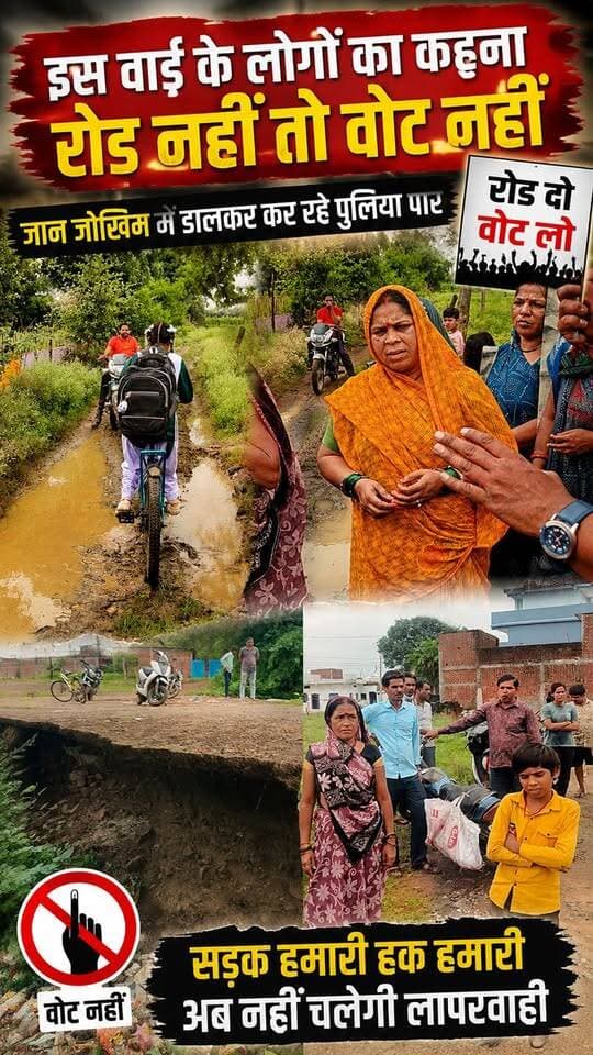 इस वार्ड के लोग जान जोखिम में डालकर कर रहे पुलिया पार बस एक ही मांग रोड नहीं तो वोट नहीं
