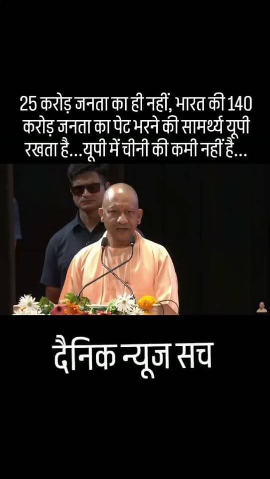 25 करोड़ जनता का ही नहीं, भारत की 140 करोड़ जनता का पेट भरने की सामर्थ्य यूपी रखता है...यूपी में चीनी की कमी नहीं है...#dainiknewssach #viralvideo #trendingreels #trending