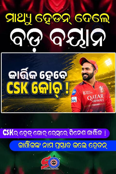CSKର ହେଡ୍ କୋଚ୍ ରେସ୍ରେ ଦିନେଶ କାର୍ତ୍ତିକ ! କାର୍ତ୍ତିକଙ୍କ ନାମ ପ୍ରସ୍ତାବ କଲେ ହେଡନ୍
<nis:link nis:type=tag nis:id=cskcoach nis:value=cskcoach nis:enabled=true nis:link/> <nis:link nis:type=tag nis:id=mathyuheden nis:value=mathyuheden nis:enabled=true nis:link/> <nis:link nis:type=tag nis:id=dineshkartik nis:value=dineshkartik nis:enabled=true nis:link/>
ଷ୍ଟିଫେନ୍ ଫ୍ଲେମିଂଙ୍କ ଯିବା ପରେ ଚେନ୍ନାଇ ସୁପର କିଙ୍ଗ୍ସର ଆଗାମୀ ହେଡ୍ କୋଚ୍ କିଏ ହେବେ, ଏହାକୁ ନେଇ କ୍ରିକେଟ୍ ମହଲରେ ଚର୍ଚ୍ଚା ଜୋର ଧରିଛି । ମାଇକେଲ୍ ହସି ଓ ଇଅନ୍ ମୋର୍ଗାନଙ୍କ ଭଳି ବଡ଼ ନାମ ମଧ୍ୟରେ ଏବେ ସାମ୍ନାକୁ ଆସିଛି ଏକ ଚମକାଇ ଦେବା ଭଳି ନାଁ । CSKର ପୂର୍ବତନ ଷ୍ଟାର୍ ମାଥ୍ୟୁ ହେଡନ୍ ଏମିତି ଜଣେ ଭାରତୀୟ କ୍ରିକେଟରଙ୍କୁ ଟିମ୍ର ନୂଆ ହେଡ୍ କୋଚ୍ ଭାବେ ଦେଖିବାକୁ ଚାହୁଁଛନ୍ତି, ଯାହାଙ୍କ ନାମ ଶୁଣିଲେ ଆପଣ ମଧ୍ୟ ହୋଇପାରନ୍ତି ଆଶ୍ଚର୍ଯ୍ୟ ! ହେଡନଙ୍କ ମତରେ, RCBର ବର୍ତ୍ତମାନର ମେଣ୍ଟର୍ ଦିନେଶ କାର୍ତ୍ତିକ ହିଁ CSK ପାଇଁ ହୋଇପାରନ୍ତି ଉପଯୁକ୍ତ ବିକଳ୍ପ ।
ଜାତୀୟ ଗଣମାଧ୍ୟମକୁ ଦେଇଥିବା ସାକ୍ଷାତକାରରେ ମାଥ୍ୟୁ ହେଡନ୍ କହିଛନ୍ତି ଯେ CSKକୁ ଜଣେ ଲୋକାଲ୍ କୋଚ୍ଙ୍କୁ ସୁଯୋଗ ଦେବା ଉଚିତ୍ । ତାଙ୍କ ମତରେ ଦିନେଶ କାର୍ତ୍ତିକ ଏଭଳି ଦାୟିତ୍ୱ ପାଇଁ ସମ୍ପୂର୍ଣ୍ଣ ପ୍ରସ୍ତୁତ । ହେଡନ୍ କହିଛନ୍ତି, ଅନେକ ଫ୍ରାଞ୍ଚାଇଜି ସାଧାରଣତଃ ଅନ୍ତର୍ଜାତୀୟ କୋଚ୍ଙ୍କୁ ପସନ୍ଦ କରନ୍ତି, କିନ୍ତୁ CSKକୁ ଏଥର ନିଜର ‘ଚେନ୍ନାଇ ଟଚ୍’ ଦେବା ଦରକାର । ଏହି ଦୃଷ୍ଟିରୁ କାର୍ତ୍ତିକ ଜଣେ ଭଲ ବିକଳ୍ପ ହୋଇପାରନ୍ତି । ଫ୍ଲେମିଂ ଓ ମହେନ୍ଦ୍ର ସିଂହ ଧୋନିଙ୍କ ଯୋଡ଼ିକୁ ମଧ୍ୟ ହେଡନ୍ ପ୍ରଶଂସା କରିଛନ୍ତି । ତାଙ୍କ ମତରେ ଉଭୟେ ମିଶି CSKକୁ ଏକ ଶକ୍ତିଶାଳୀ ଦଳରେ ପରିଣତ କରିଥିଲେ ଏବଂ ଅନେକ ଥର ଚାମ୍ପିଅନ୍ କରିଥିଲେ। ତେଣୁ ଫ୍ଲେମିଂଙ୍କ ପରେ CSK କାହାକୁ ଦାୟିତ୍ୱ ଦେବ, ତାହା ଉପରେ ସମସ୍ତଙ୍କ ନଜର ରହିଛି ।
ଅନ୍ୟପଟେ, ଭାରତର ପୂର୍ବତନ କ୍ରିକେଟର୍ କ୍ରିସ୍ ଶ୍ରୀକାନ୍ତ ହେଡ୍ କୋଚ୍ ପଦ ପାଇଁ ମାଇକେଲ୍ ହସିଙ୍କୁ ସମର୍ଥନ କରିଛନ୍ତି। ତାଙ୍କ ମତରେ CSK ପାଖରେ ‘ମିଷ୍ଟର୍ କ୍ରିକେଟ୍’ ଭାବେ ପରିଚିତ ମାଇକେଲ୍ ହସି ଥିବାବେଳେ ବାହାରୁ ଅନ୍ୟ କାହାକୁ ଆଣିବାର ଆବଶ୍ୟକତା ନାହିଁ । ଶ୍ରୀକାନ୍ତଙ୍କ ମତରେ ହସି ଏହି ପଦ ପାଇଁ ସବୁଠାରୁ ଭଲ ବିକଳ୍ପ ।