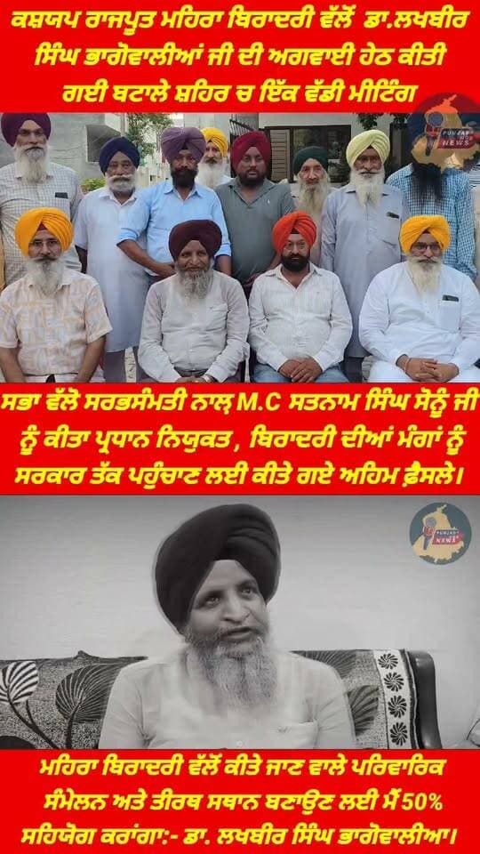 ਕਸ਼ਯਪ ਰਾਜਪੂਤ ਮਹਿਰਾ ਬਿਰਾਦਰੀ ਵੱਲੋਂ ਡਾ.ਲਖਬੀਰ ਸਿੰਘ ਭਾਗੋਵਾਲੀਆਂ ਜੀ ਦੀ ਅਗਵਾਈ ਹੇਠ ਕੀਤੀ ਗਈ ਬਟਾਲੇ ਸ਼ਹਿਰ ਚ ਇੱਕ ਵੱਡੀ ਮੀਟਿੰਗ Punjab Hub News @topfans