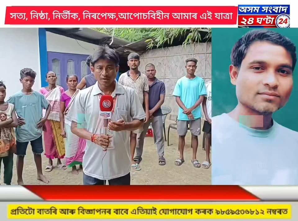 #assam sangbad 24 ghanta
ঢেকীয়াজুলি ৰাজহচক্ৰ এলেকাৰ জুলীয়া চাহ বাগিছাৰ এগৰাকী লোক নিৰুদ্দেশ