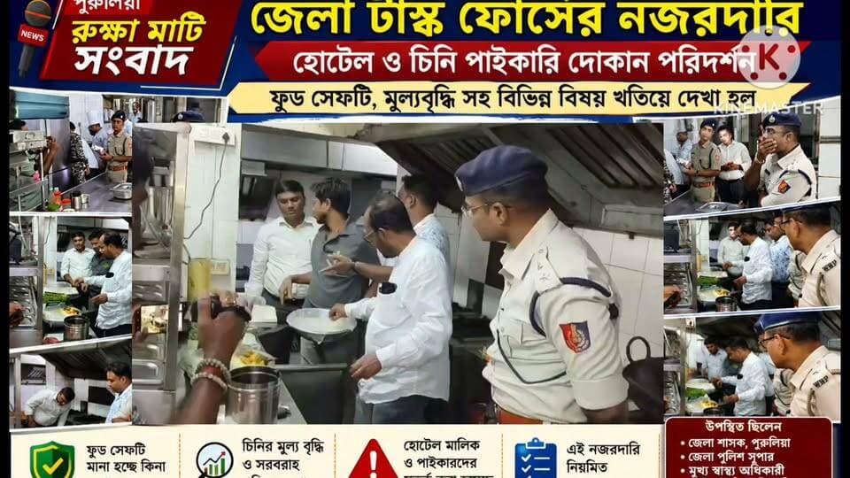 জেলা প্রশাসনের আধিকারিকরা হঠাৎ হোটেলে! খাবারের গুণগতমান পরীক্ষা করে দেখলেন।