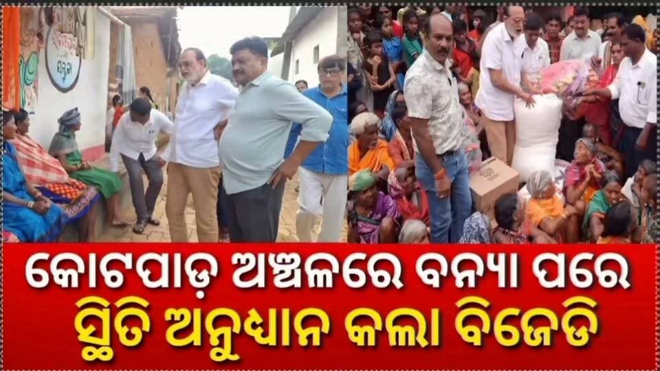 କୋଟପାଡ଼ରେ ବନ୍ୟା ପରେ ସ୍ଥିତି ଅନୁଧ୍ୟାନ କଲା ବିଜେଡି #Kotpad #Flood #Bjd #Koraput #fbviralvideo #viralvideo #nonfollowers #foryou #Odisha #OdishaNews ଚନ୍ଦ୍ରଶେଖର ମାଝୀ Rabinarayan Nanda #kotpadbreakingnews