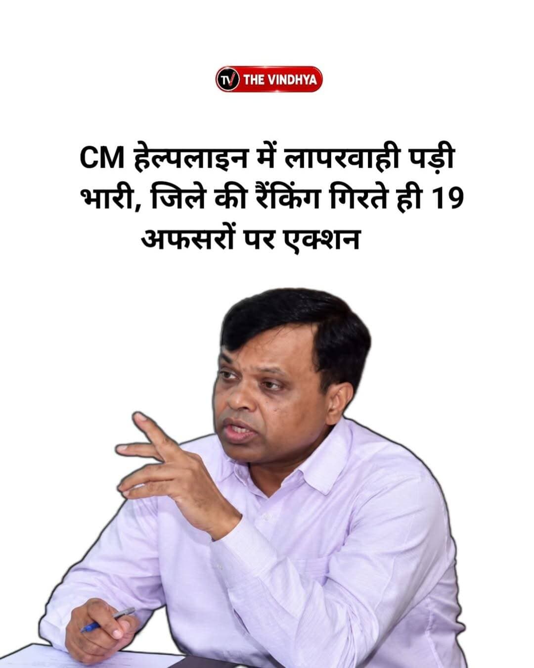 रीवा कलेक्टर नरेन्द्र कुमार सूर्यवंशी का सख्त चेहरा देखने को मिला है। मंगलवार को कलेक्टर ने सीएम हेल्पलाइन प्रकरणों के निराकरण में लापरवाही बरतने पर 19 अधिकारियों को कारण बताओ नोटिस दिया है। नोटिस का तीन दिन की समय सीमा में संतोषजनक उत्तर देने को कहा गया है। अगर संतोषजनक उत्तर नहीं मिलता है तो मध्य प्रदेश सिविल सेवा वर्गीकरण नियंत्रण एवं अपील नियम 1966 के तहत दण्डात्मक कार्यवाही की जाएगी। <nis:link nis:type=tag nis:id=rewa nis:value=Rewa nis:enabled=true nis:link/> <nis:link nis:type=tag nis:id=madhyapradesh nis:value=MadhyaPradesh nis:enabled=true nis:link/> <nis:link nis:type=tag nis:id=thevindhya nis:value=thevindhya nis:enabled=true nis:link/>
