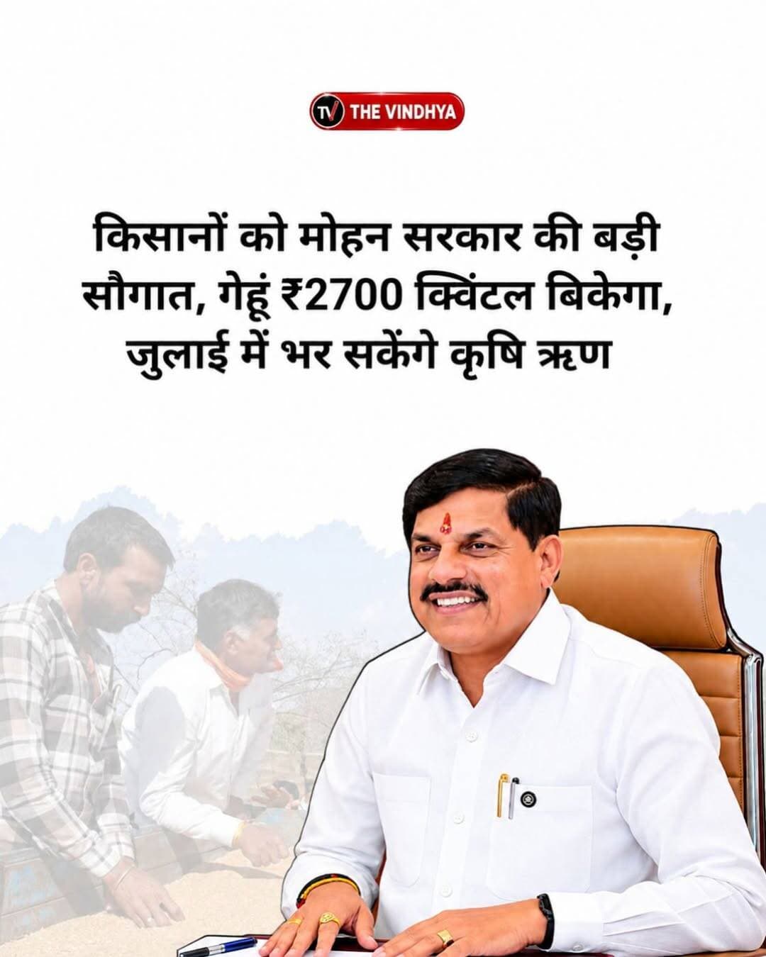 किसानों के लिए बड़ी राहत: गेहूं का समर्थन मूल्य ₹2,700, जून-जुलाई में जमा होगा कृषि ऋण
मध्य प्रदेश के मुख्यमंत्री डॉ. मोहन यादव ने किसानों के लिए कई महत्वपूर्ण घोषणाएं की हैं। जिला स्तरीय बलराम कृषि महोत्सव के दौरान उन्होंने कहा कि सरकार आगामी समय में किसानों से गेहूं की खरीद 2,700 रुपये प्रति क्विंटल के समर्थन मूल्य पर करेगी। इस वर्ष प्रदेश में 104 लाख मीट्रिक टन गेहूं खरीदा गया है।
मुख्यमंत्री ने खाद और बीज के लिए लिए गए कृषि ऋण की अदायगी में भी राहत दी है। अब किसान 31 मार्च की पुरानी समय सीमा के बजाय जून और जुलाई में शून्य प्रतिशत ब्याज दर पर ऋण जमा कर सकेंगे। उन्होंने किसानों से आधुनिक तकनीक अपनाकर खेती को लाभ का साधन बनाने और कृषि भूमि नहीं बेचने की अपील की।
सरकार गेहूं और चने की सिंचाई के लिए दिन में भी बिजली उपलब्ध कराने की दिशा में काम करेगी। मुख्यमंत्री ने किसानों को पशुपालन, दुग्ध उत्पादन और उद्यानिकी जैसी गतिविधियों से जुड़कर आय बढ़ाने की सलाह दी। महोत्सव में आधुनिक कृषि यंत्रों की प्रदर्शनी लगाई गई, जहां किसानों को नई तकनीकों और जैविक खेती की जानकारी दी गई।
<nis:link nis:type=tag nis:id=madhyapradesh nis:value=MadhyaPradesh nis:enabled=true nis:link/> <nis:link nis:type=tag nis:id=mohanyadav nis:value=MohanYadav nis:enabled=true nis:link/> <nis:link nis:type=tag nis:id=farmers nis:value=Farmers nis:enabled=true nis:link/> <nis:link nis:type=tag nis:id=wheatmsp nis:value=WheatMSP nis:enabled=true nis:link/> <nis:link nis:type=tag nis:id=agriculture nis:value=Agriculture nis:enabled=true nis:link/>