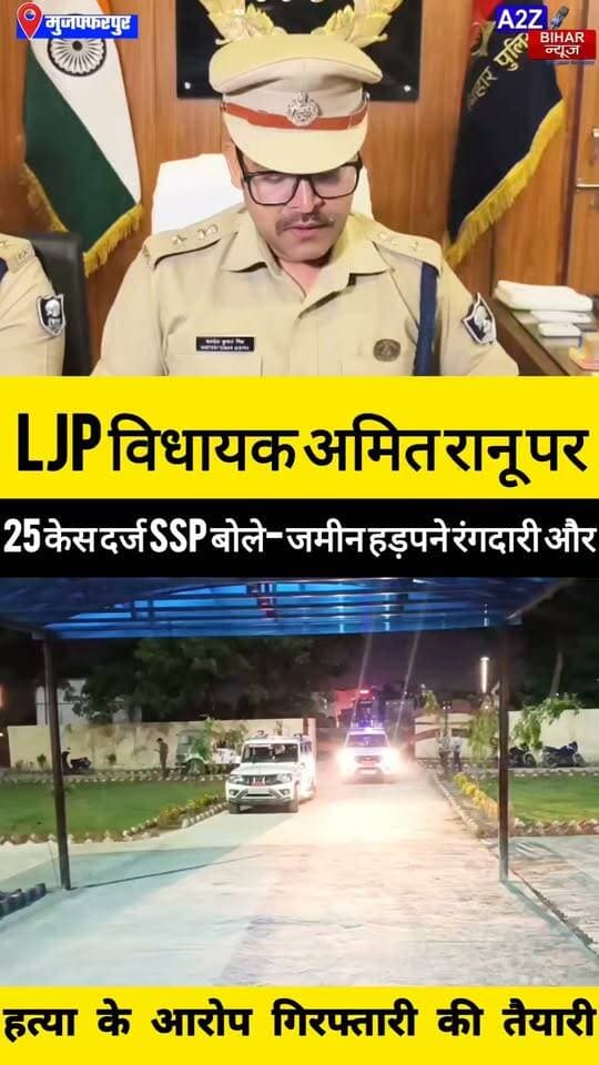 #मुजफ्फरपुर जमीन विवाद कांड में बड़ा खुलासा 25 FIR दर्ज विधायक अमित रानू समेत 8 केस में नामजद।
#A2zbiharnewsmuzaffarpur #sspmuzaffarpur #DMMUZAFFARPUR #CMNitishKumar #DGPBihar #viralvideoシ #instagramreels #Loot #DIUTEAM #ljpparty #ChiragPaswan #LJPRamvilas #LJP #AmitRanuMla
