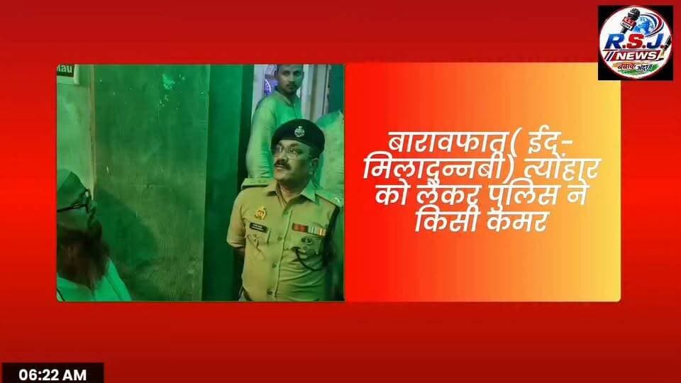 बारावफात त्योंहार को लेकर मऊ पुलिस ने कसी कमर दिए ये शक्त निर्देश