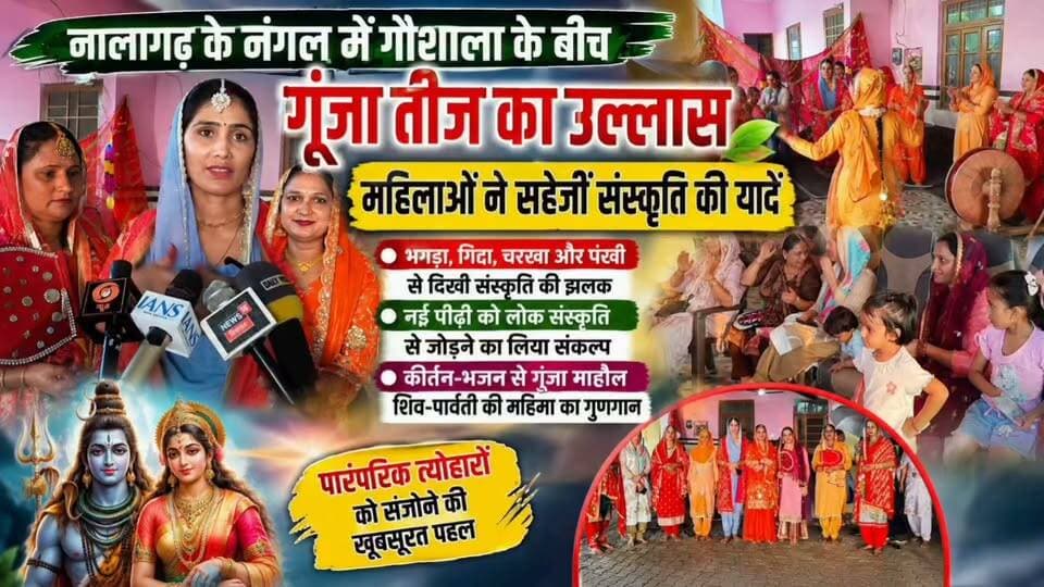 नालागढ़ के नंगल में गौशाला के बीच गूंजा तीज का उल्लास
ग्रामीण महिलाओं ने मनाया तीज का त्योहार, सहेजीं संस्कृति की यादें
भांगड़ा-गिद्दा, चरखा और पंखी से दिखी हिमाचली-पंजाबी संस्कृति की झलक
नई पीढ़ी को लोक संस्कृति से जोड़ने का लिया संकल्प, शिव-पार्वती की महिमा का गुणगान
#TeejFestival #Teej2026 #Nalagarh #Nangal #HimachalNews #HimachaliCulture #PunjabiCulture #HariyaliTeej #Gidda #Bhangra #LokSanskriti #HimachalPradesh #NalagarhNews #SawanTeej #ShivParvati #TeejCelebration