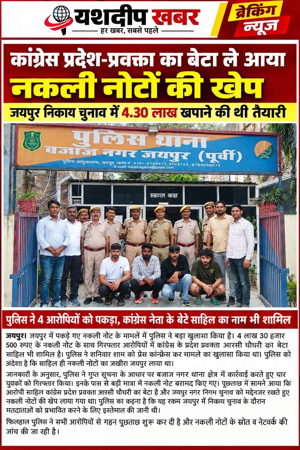 कांग्रेस प्रदेश प्रवक्ता के बेटे समेत 4 गिरफ्तार, 4.30 लाख रुपए के नकली नोट बरामद
<nis:link nis:type=tag nis:id=jaipur nis:value=Jaipur nis:enabled=true nis:link/> <nis:link nis:type=tag nis:id=fakecurrency nis:value=FakeCurrency nis:enabled=true nis:link/> <nis:link nis:type=tag nis:id=fakenotes nis:value=FakeNotes nis:enabled=true nis:link/> <nis:link nis:type=tag nis:id=rajasthannews nis:value=RajasthanNews nis:enabled=true nis:link/> <nis:link nis:type=tag nis:id=breakingnews nis:value=BreakingNews nis:enabled=true nis:link/> <nis:link nis:type=tag nis:id=congress nis:value=Congress nis:enabled=true nis:link/> <nis:link nis:type=tag nis:id=yashdeepkhabar nis:value=YashdeepKhabar nis:enabled=true nis:link/> <nis:link nis:type=tag nis:id=जयपुर nis:value=जयपुर nis:enabled=true nis:link/> <nis:link nis:type=tag nis:id=नकलीनोट nis:value=नकलीनोट nis:enabled=true nis:link/> <nis:link nis:type=tag nis:id=राजस्थानन्यूज nis:value=राजस्थानन्यूज nis:enabled=true nis:link/>