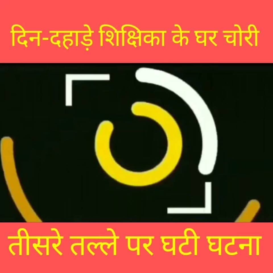 दिन-दहाड़े शिक्षिका के घर से लाखों रुपए के ज़ेवर की चोरी
#SchoolTeacher #घरमेंचोरी #दिनदहाड़ेचोरी #JewelleryTheft #HouseTheft #CrimeNews #BiharNews #PatnaNews #LocalNews #BreakingNews #HindiNews News Tube 24X7 @top fans
