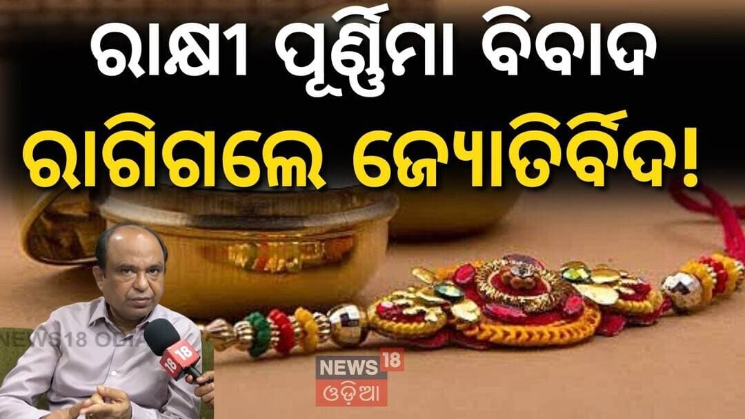 Raksha Bandhan Date Confusion କେବେ ପାଳନ କରିବେ? ୨୭ରେ Bhadra Kala କୁ ନେଇ ବିବାଦ!