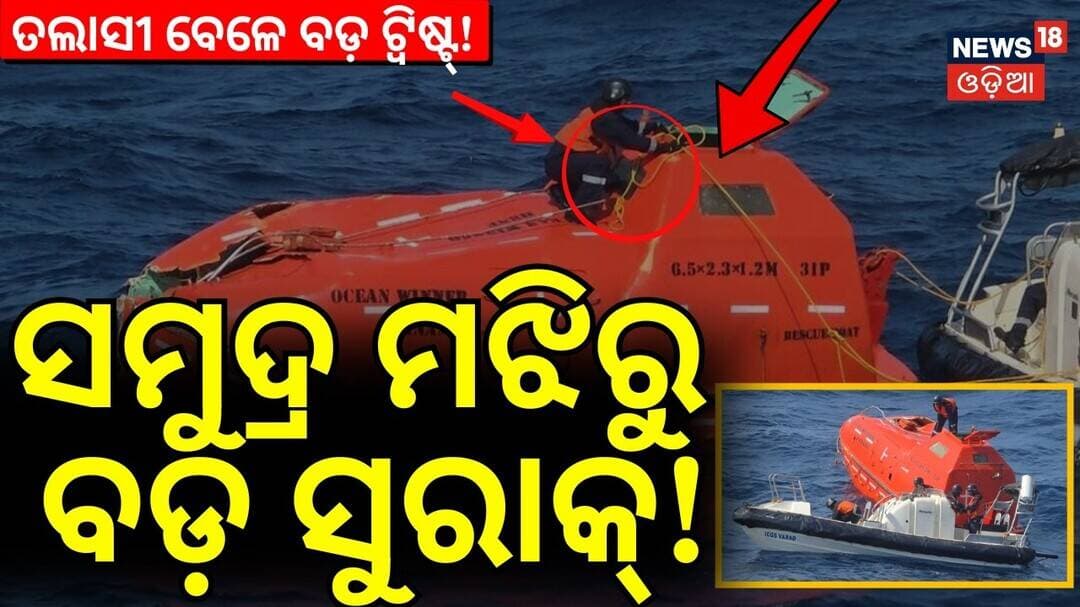ମଝି ସମୁଦ୍ରରୁ ମିଳିଲା Lifeboat | Odisha Cargo Ship Sink | Paradeep Ship Accident | Odia News